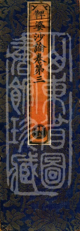 Vibhāṣā Treatise, Eighteen Volumes Page 1
