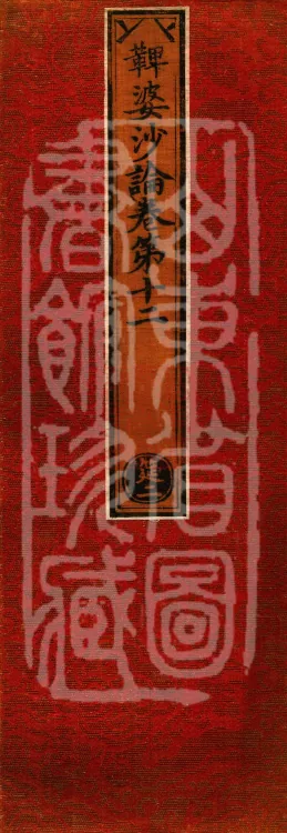 Vibhāṣā Treatise, Eighteen Volumes Page 1