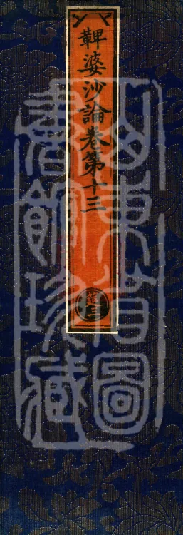 Vibhāṣā Treatise, Eighteen Volumes Page 1