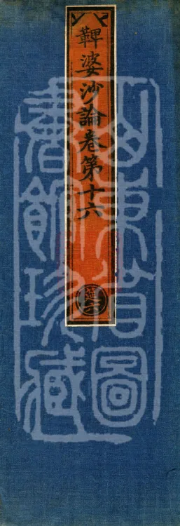 Vibhāṣā Treatise, Eighteen Volumes Page 1