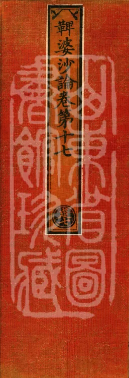 Vibhāṣā Treatise, Eighteen Volumes Page 1