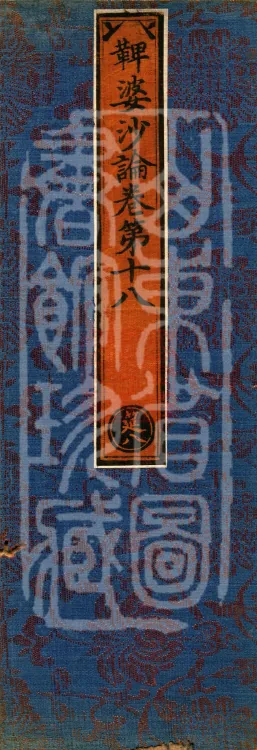 Vibhāṣā Treatise, Eighteen Volumes Page 1