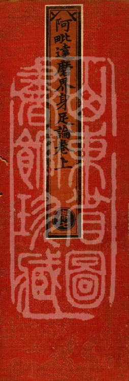 Abhidharma Jie-Shen-Zu Treatise, Two Volumes Page 1