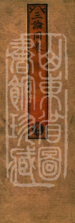 ①Eighteen-Sections Treatise, One Volume ②Differences in Sectarian Positions Treatise, One Volume ③Treatise on the Wheel of Sectarian Differences, One Volume Page 1