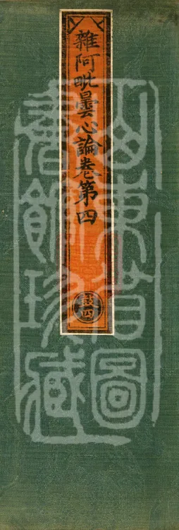 Miscellaneous Abhidharma-Heart Treatise, Sixteen Volumes Page 1