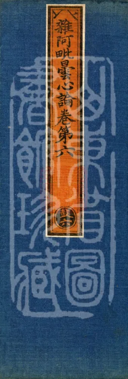 Miscellaneous Abhidharma-Heart Treatise, Sixteen Volumes Page 1