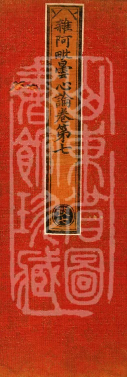 Miscellaneous Abhidharma-Heart Treatise, Sixteen Volumes Page 1