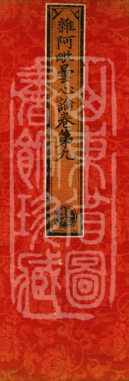 Miscellaneous Abhidharma-Heart Treatise, Sixteen Volumes Page 1