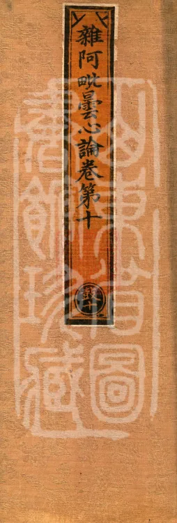 Miscellaneous Abhidharma-Heart Treatise, Sixteen Volumes Page 1