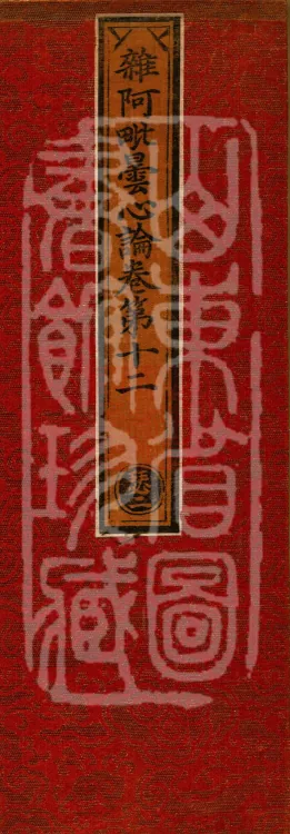 Miscellaneous Abhidharma-Heart Treatise, Sixteen Volumes Page 1
