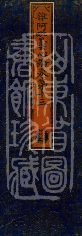 Miscellaneous Abhidharma-Heart Treatise, Sixteen Volumes Page 1