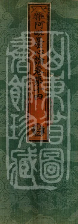 Miscellaneous Abhidharma-Heart Treatise, Sixteen Volumes Page 1