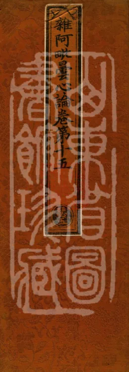 Miscellaneous Abhidharma-Heart Treatise, Sixteen Volumes Page 1