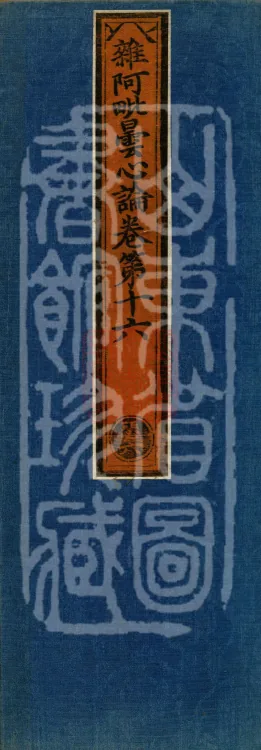 Miscellaneous Abhidharma-Heart Treatise, Sixteen Volumes Page 1