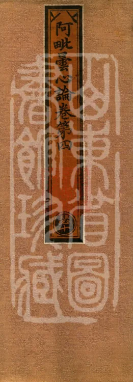 Abhidharma-Heart Treatise, Four Volumes Page 1