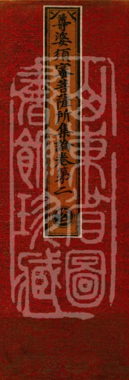Treatise Collected by Bodhisattva Jambusamiṭha, Fifteen Volumes Page 1