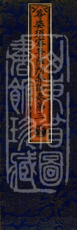Treatise Collected by Bodhisattva Jambusamiṭha, Fifteen Volumes Page 1