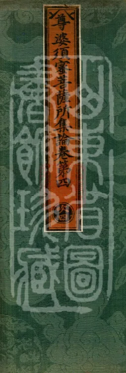 Treatise Collected by Bodhisattva Jambusamiṭha, Fifteen Volumes Page 1