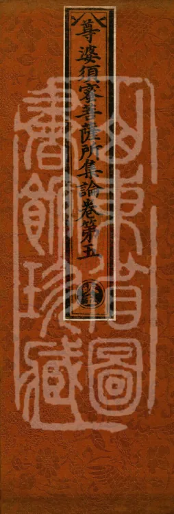 Treatise Collected by Bodhisattva Jambusamiṭha, Fifteen Volumes Page 1