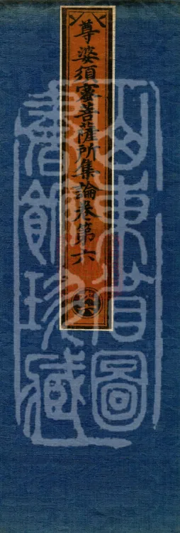 Treatise Collected by Bodhisattva Jambusamiṭha, Fifteen Volumes Page 1