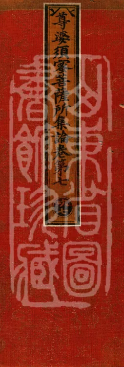 Treatise Collected by Bodhisattva Jambusamiṭha, Fifteen Volumes Page 1