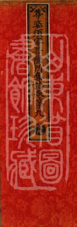 Treatise Collected by Bodhisattva Jambusamiṭha, Fifteen Volumes Page 1