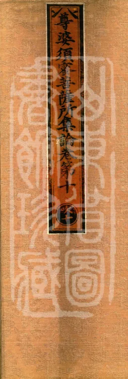 Treatise Collected by Bodhisattva Jambusamiṭha, Fifteen Volumes Page 1