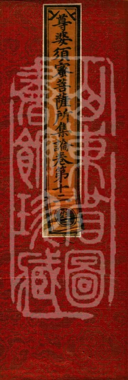 Treatise Collected by Bodhisattva Jambusamiṭha, Fifteen Volumes Page 1