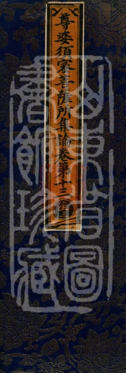 Treatise Collected by Bodhisattva Jambusamiṭha, Fifteen Volumes Page 1