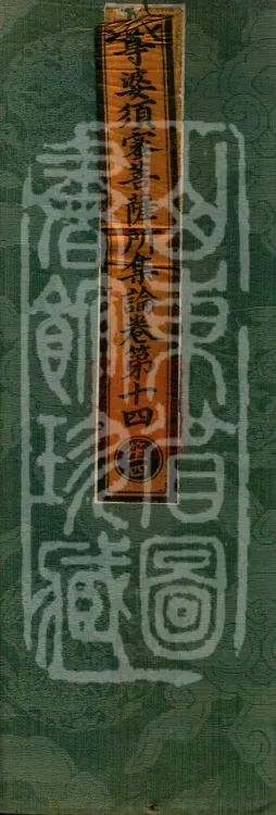 Treatise Collected by Bodhisattva Jambusamiṭha, Fifteen Volumes Page 1
