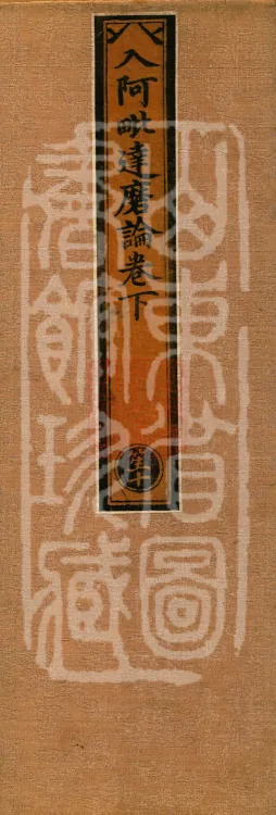 Entry into the Abhidharma Treatise, Two Volumes Page 1