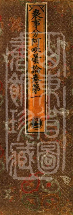 The Abhidharma Treatise on the Division of Various Matters, Twelve Volumes Page 1