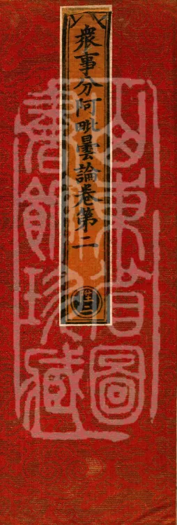 The Abhidharma Treatise on the Division of Various Matters, Twelve Volumes Page 1