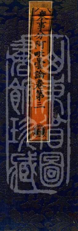 The Abhidharma Treatise on the Division of Various Matters, Twelve Volumes Page 1