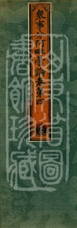 The Abhidharma Treatise on the Division of Various Matters, Twelve Volumes Page 1