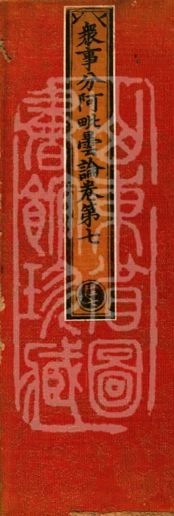 The Abhidharma Treatise on the Division of Various Matters, Twelve Volumes Page 1