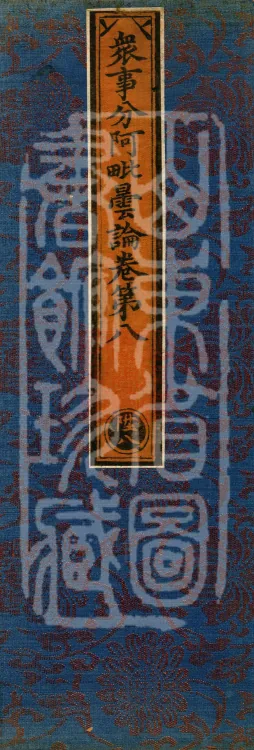 The Abhidharma Treatise on the Division of Various Matters, Twelve Volumes Page 1