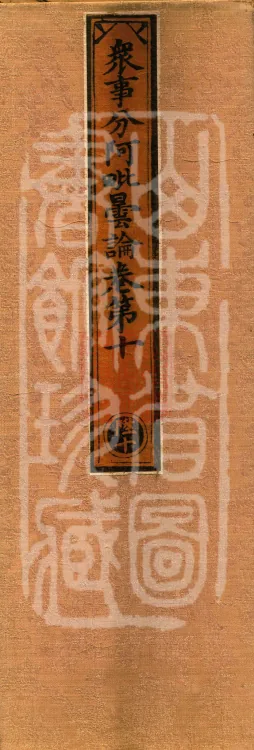 The Abhidharma Treatise on the Division of Various Matters, Twelve Volumes Page 1