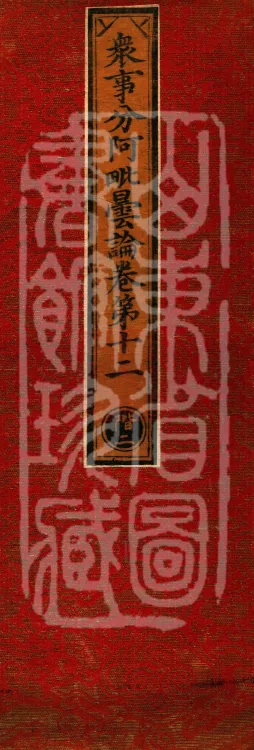 The Abhidharma Treatise on the Division of Various Matters, Twelve Volumes Page 1