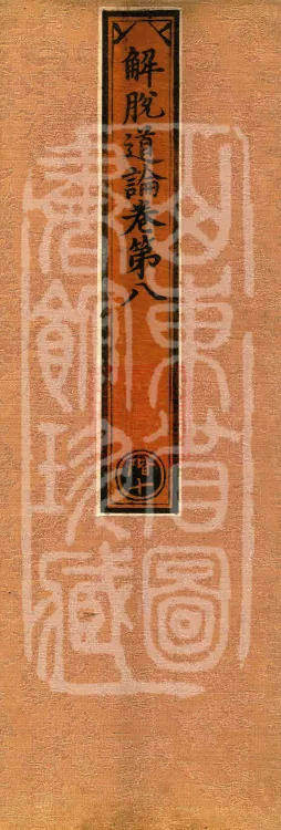 Treatise on the Path of Liberation, Twelve Volumes Page 1