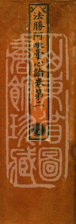 Dharma-Victory Abhidharma-Heart Treatise, Six Volumes Page 1