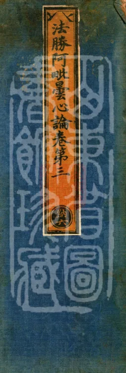 Dharma-Victory Abhidharma-Heart Treatise, Six Volumes Page 1