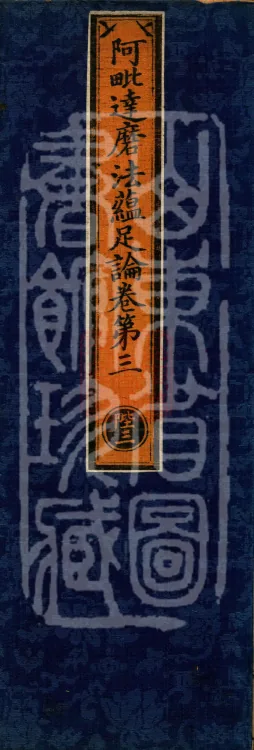 Abhidharma Dharmaskandhaprakaraṇa, Ten Volumes Page 1
