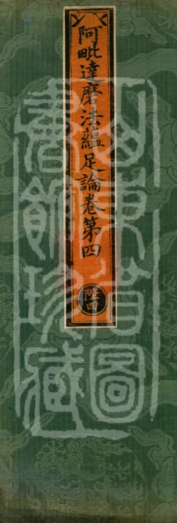 Abhidharma Dharmaskandhaprakaraṇa, Ten Volumes Page 1