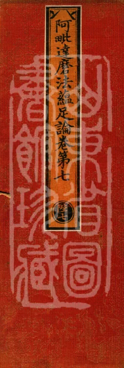 Abhidharma Dharmaskandhaprakaraṇa, Ten Volumes Page 1