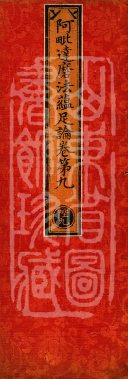 Abhidharma Dharmaskandhaprakaraṇa, Ten Volumes Page 1