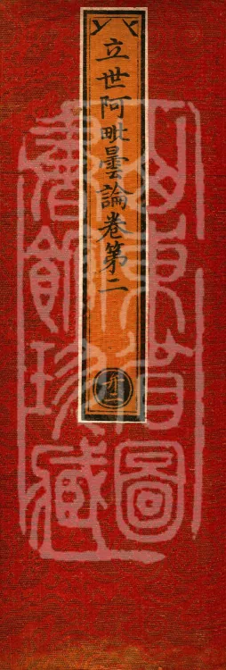 Established-World Abhidharma Treatise, Ten Volumes Page 1
