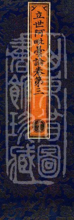 Established-World Abhidharma Treatise, Ten Volumes Page 1