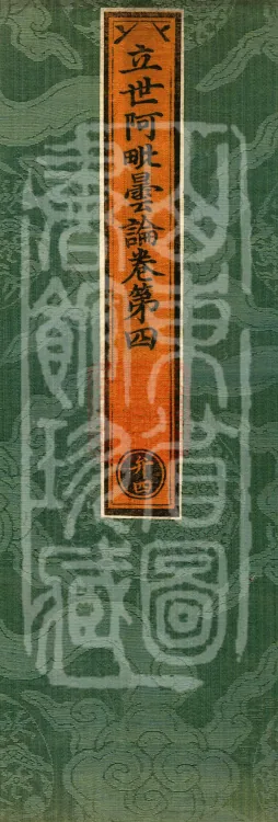 Established-World Abhidharma Treatise, Ten Volumes Page 1