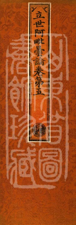 Established-World Abhidharma Treatise, Ten Volumes Page 1